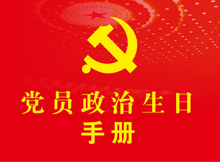 党员政治生日手册.png