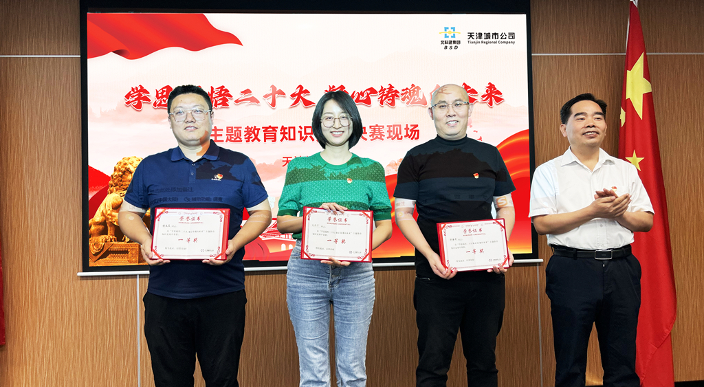 学思践悟二十大 凝心铸魂向未来 ——天津城市公司开展主题教育知识竞赛