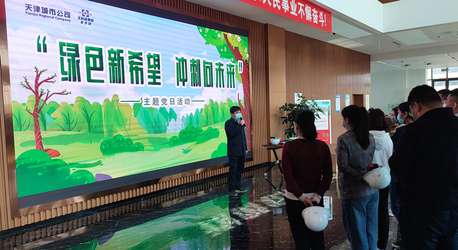 天津城市公司党总支开展  “绿色新希望，冲刺向未来”主题党日活动