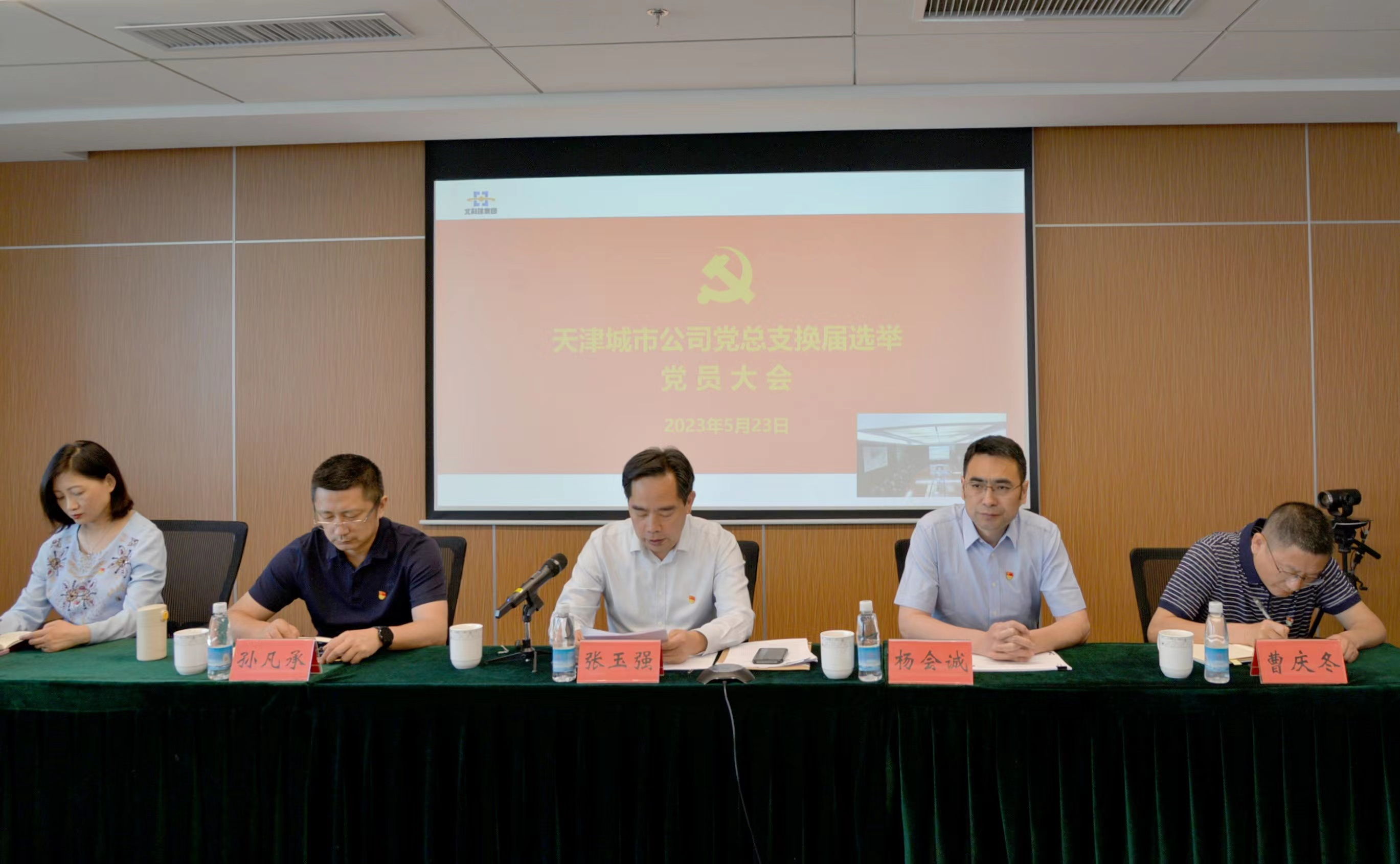 天津城市公司党总支圆满完成换届选举工作