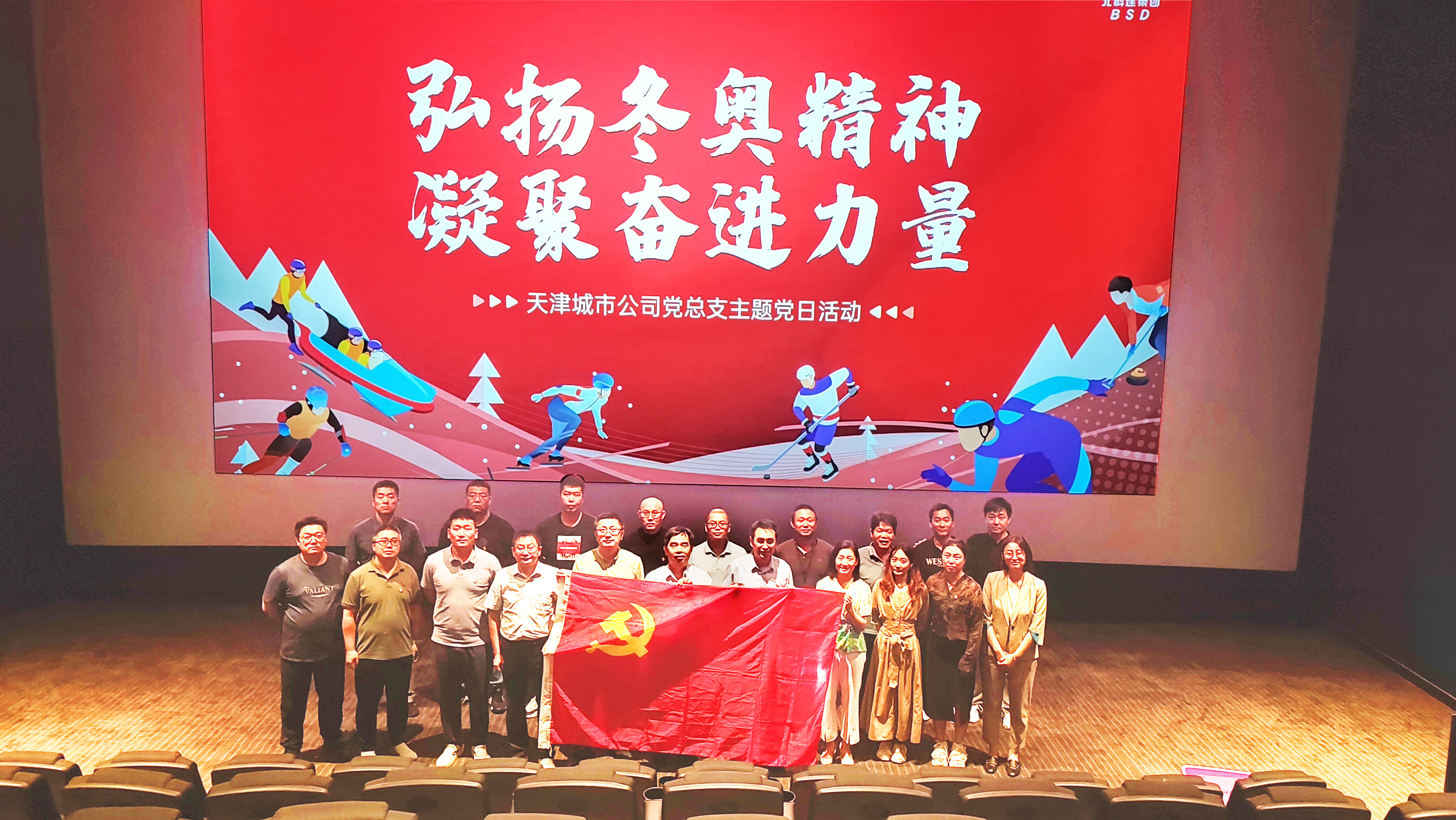 天津城市公司党总支开展“弘扬冬奥精神，凝聚奋进力量”主题党日活动