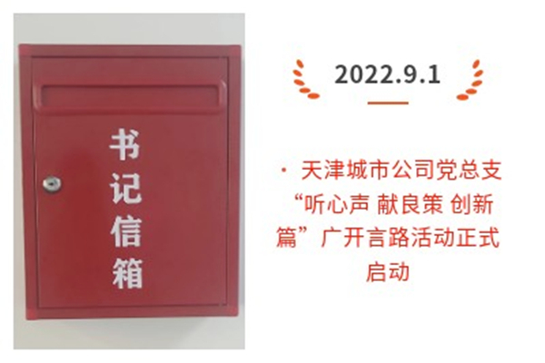 天津城市公司党总支“听心声 献良策 创新篇”广开言路活动正式启动