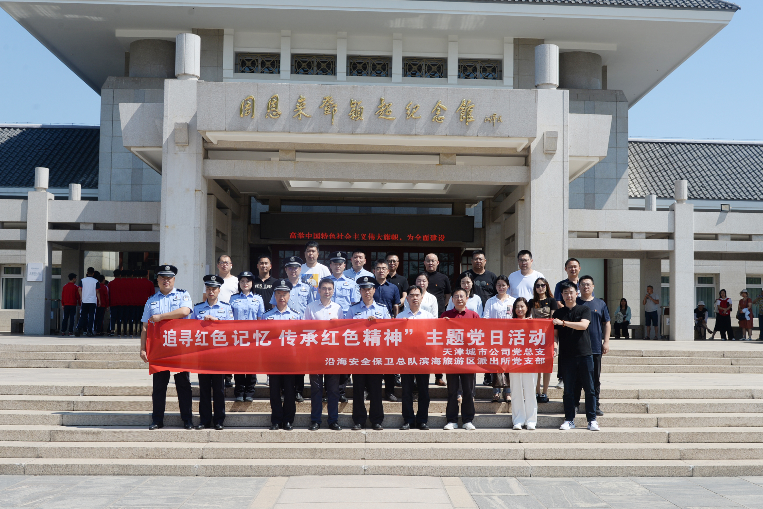 追寻红色记忆，传承红色精神——天津城市公司联合旅游区派出所开展党建共建活动