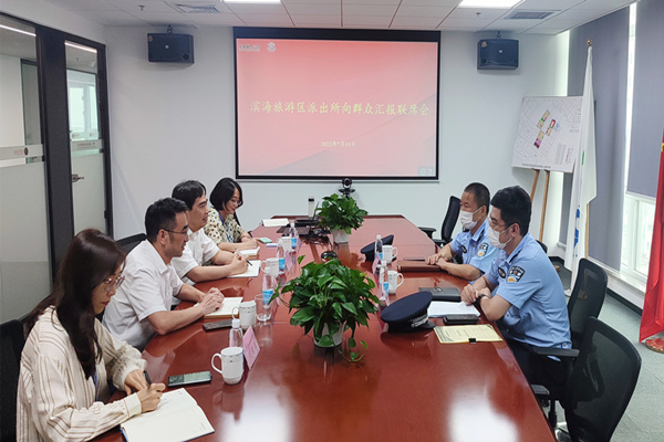 天津城市公司与滨海旅游区派出所开展座谈交流