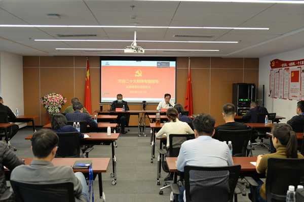 天津城市公司邀请天津市委党校专家作二十大精神专题辅导