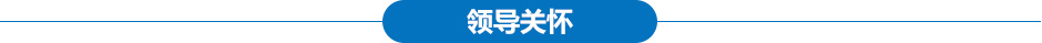 领导关怀