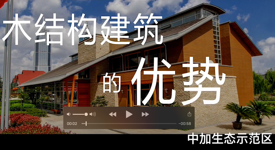木结构建筑优势立显