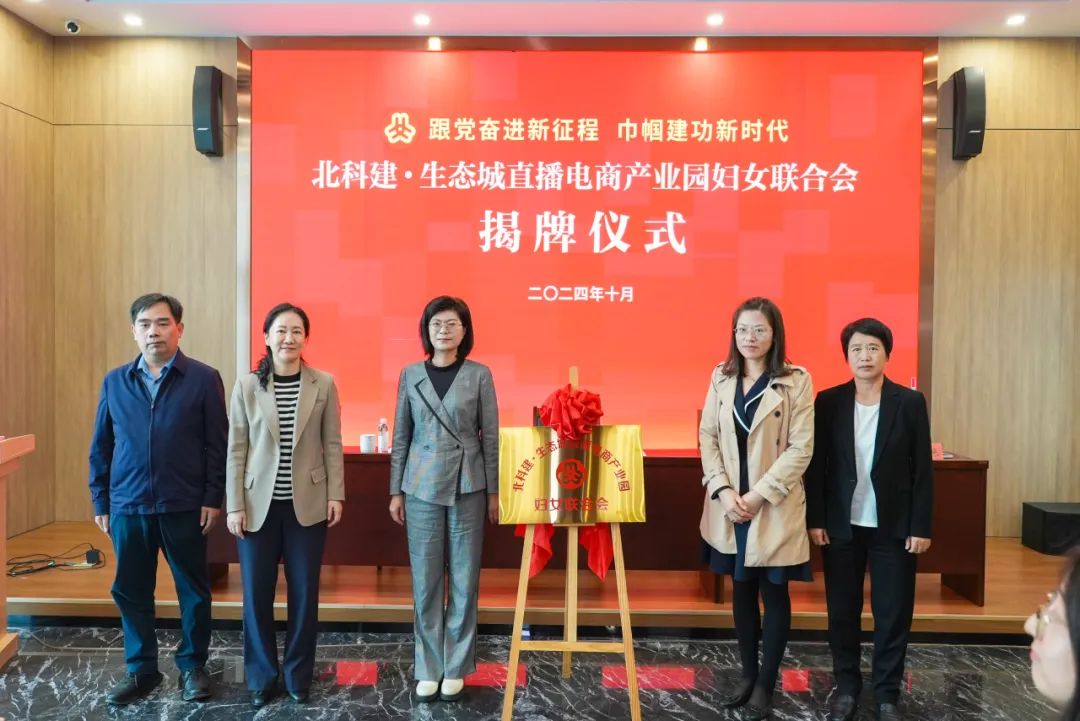全市首家直播电商产业园区妇联组织在生态城成立