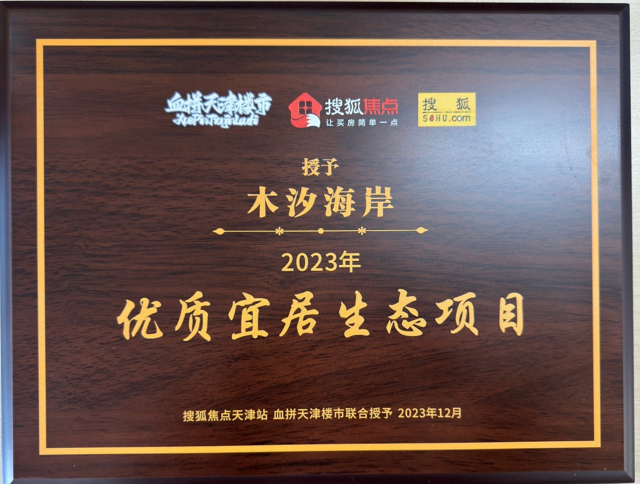 天津城市公司中加项目荣获“优质宜居生态项目”