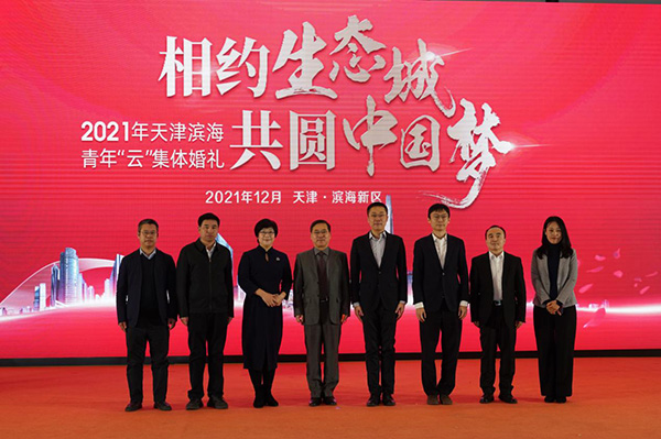 天津城市公司“相约生态城共圆中国梦”2021年天津滨海青年“云”集体婚礼圆满礼成